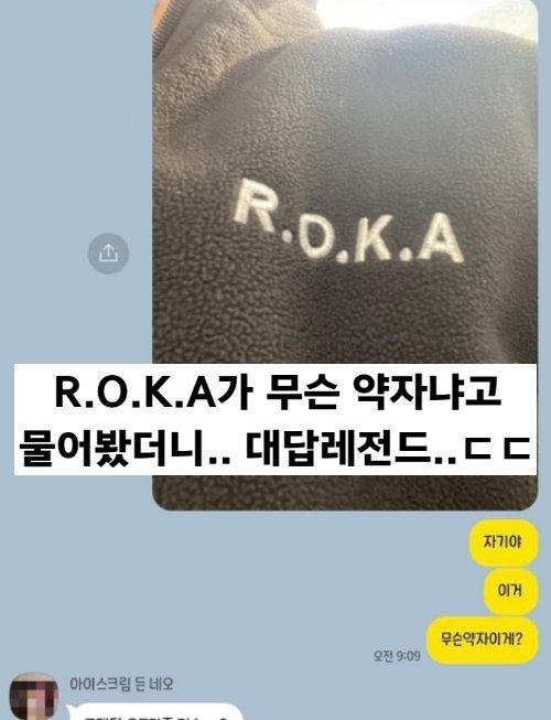 5 11.jpg?resize=1200,630 - 여친한테 R.O.K.A가 무슨 약자냐고 물어본 후기