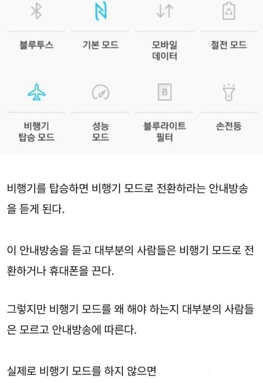 8 19.jpg?resize=412,275 - 비행중 비행기 모드 안하면 난ㄹ나는 이유..