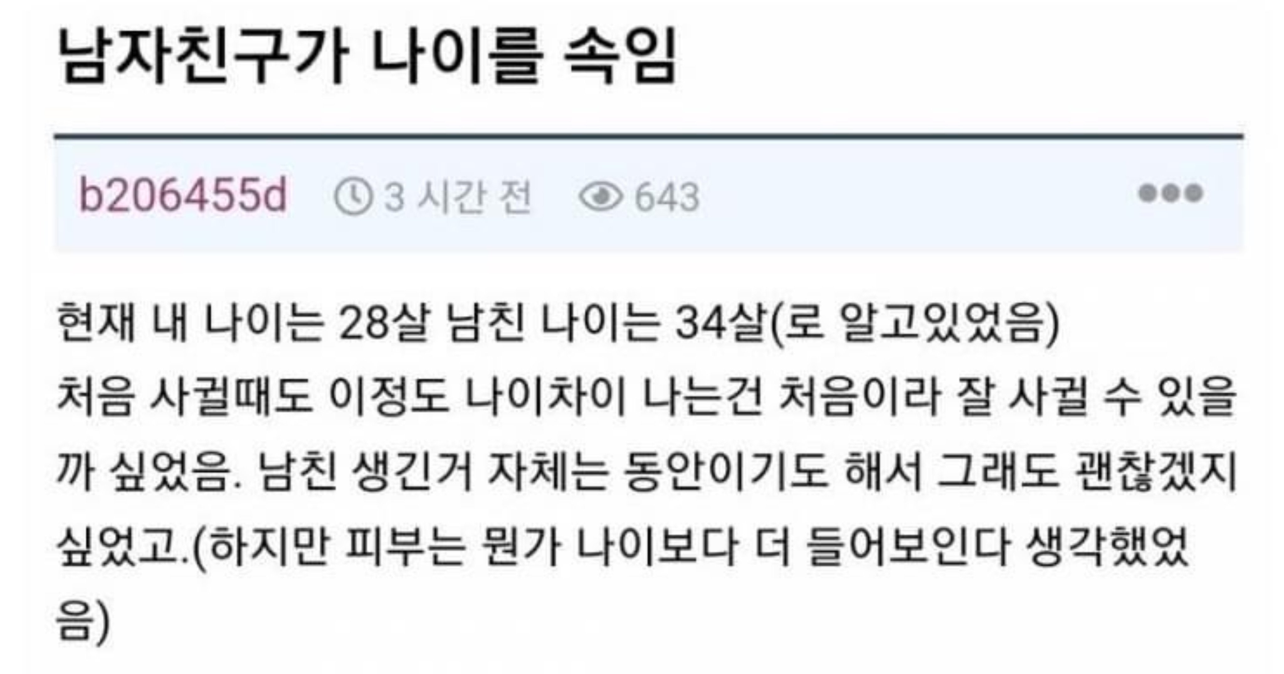 b3b3f42f 2ebb 43a9 a3f9 d601897ed954.jpeg?resize=412,275 - 동거한 남친이 나이를 속임ㄷㄷ