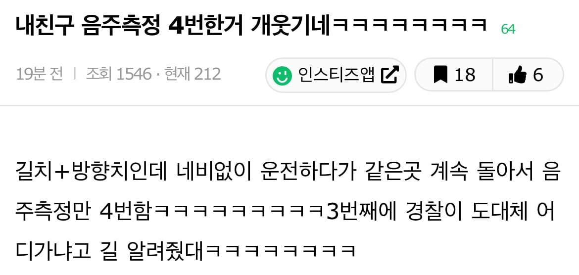 내친구 음주측정 4번한거 개웃기네ㅋㅋㅋㅋㅋㅋㅋㅋ | 인스티즈