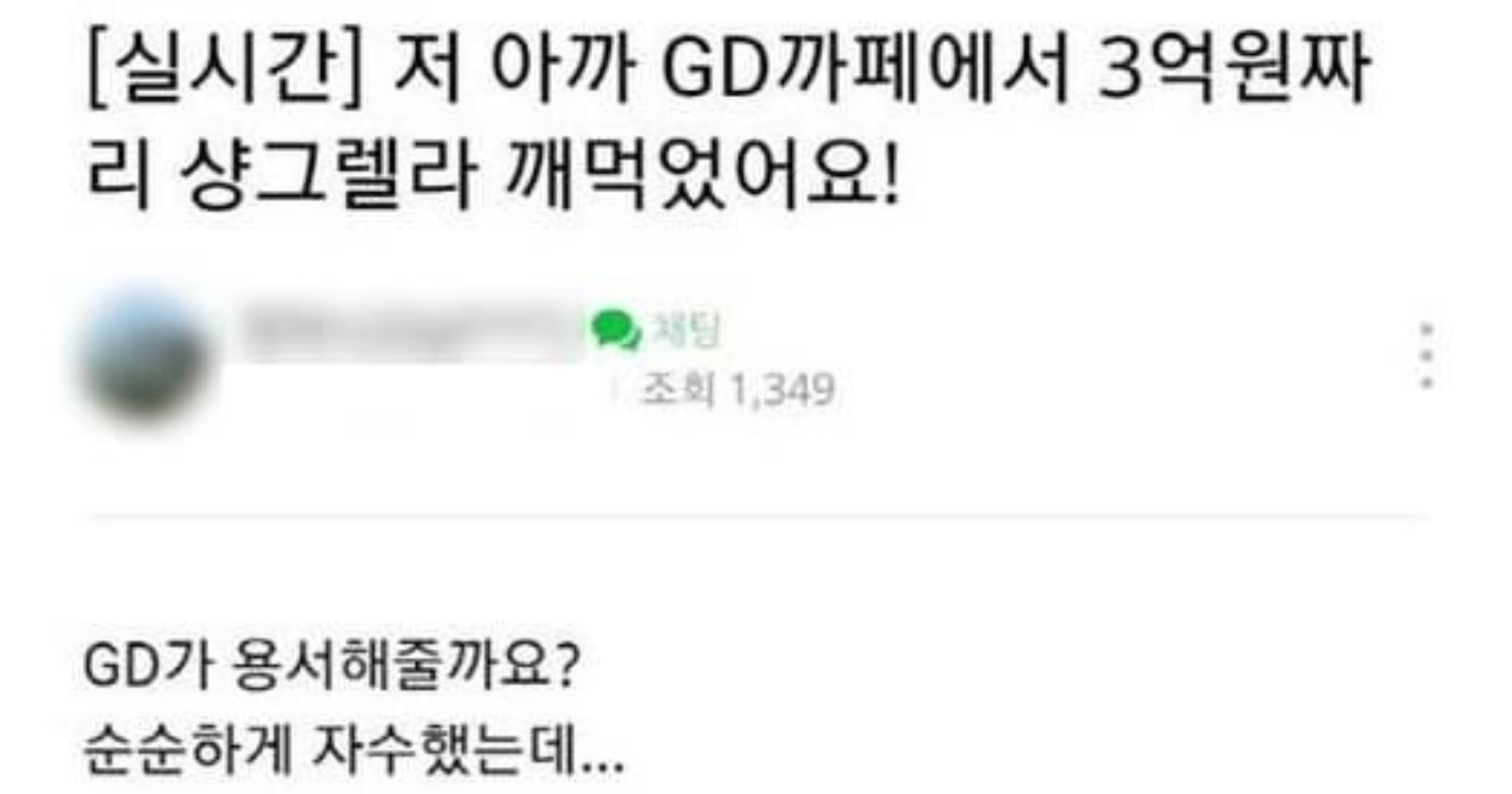 31019a6b 17a9 4322 b4f4 d7149de100a1.jpeg?resize=412,232 - 저 아까 GD 카페에서 3억짜리 샹그렐라 깨먹었어요!
