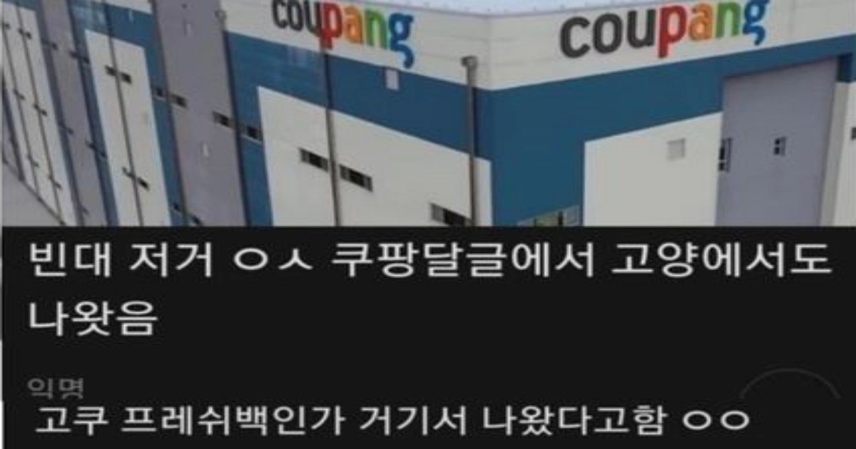 398949560 872993721052956 9173422596630195240 n.jpg?resize=412,275 - 지금 빈대 출몰중인 쿠팡 지점들 ㄷㄷ (+지점이름)