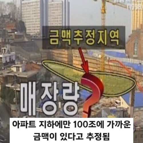 4 18.jpg?resize=412,275 - 땅속에 몇조짜리 금맥이 있는데 그냥 아파트 새운 이유 ㄷㄷㄷ