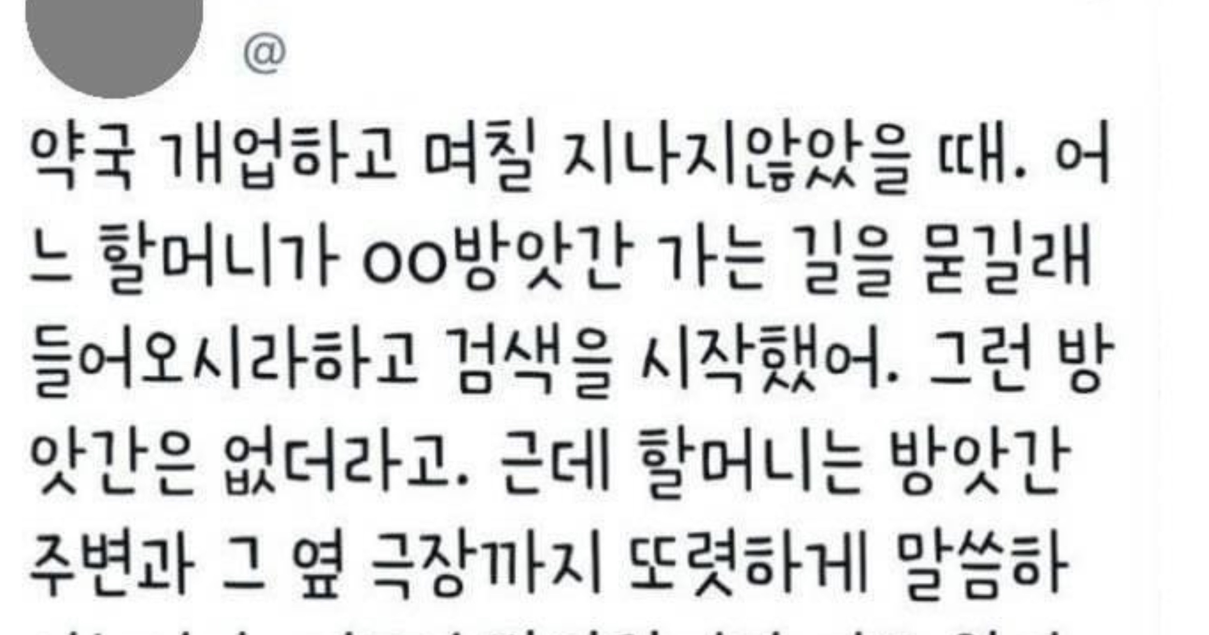 800560a8 08f9 47d9 8901 a0b7a637e730.jpeg?resize=412,232 - 약국에서 할머니가 길을 물어왔다