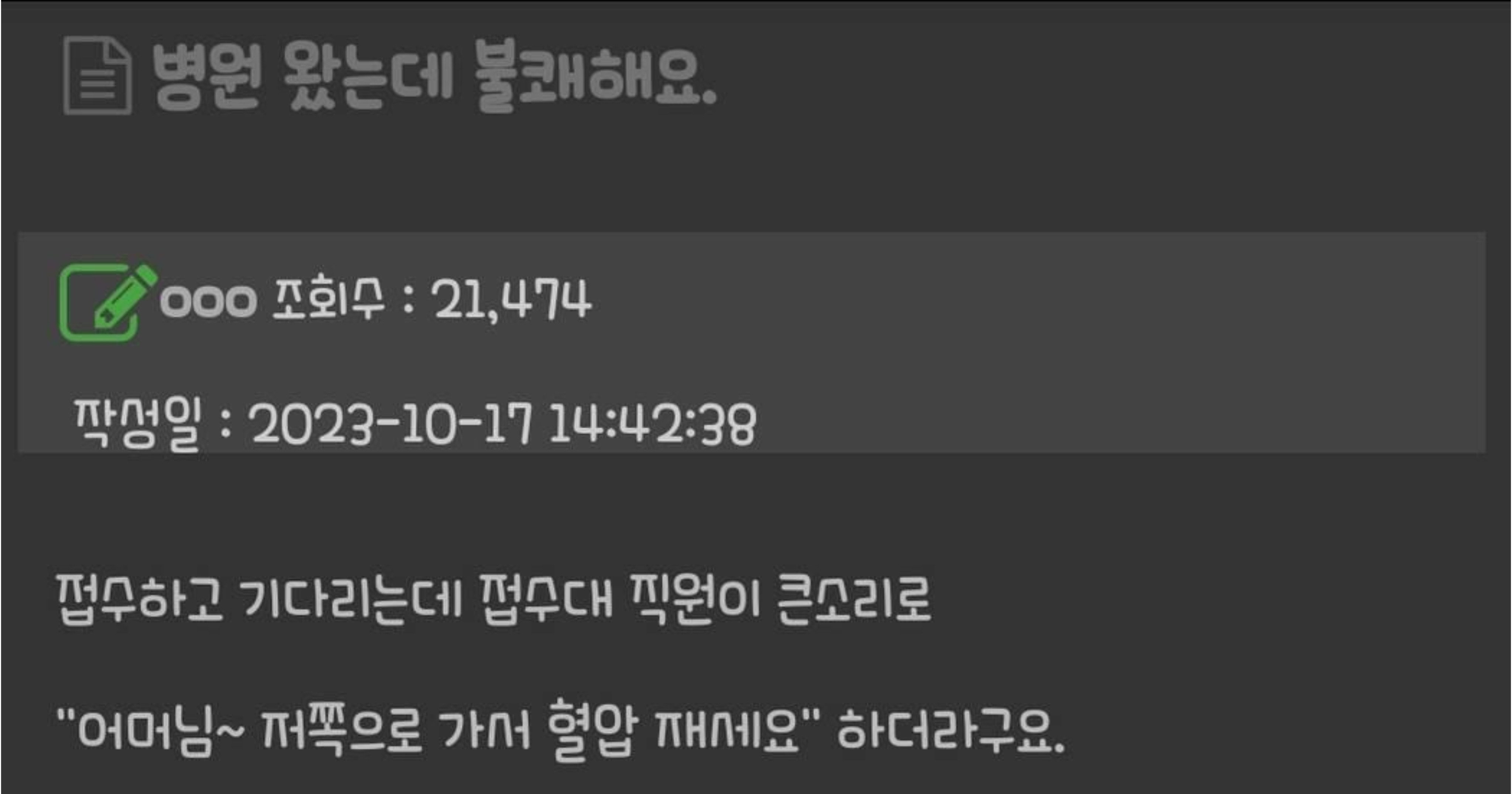 a7bdd7f5 da6f 4d3c 938f bc56c743b9df.jpeg?resize=412,232 - 병원 왔는데 불쾌해요