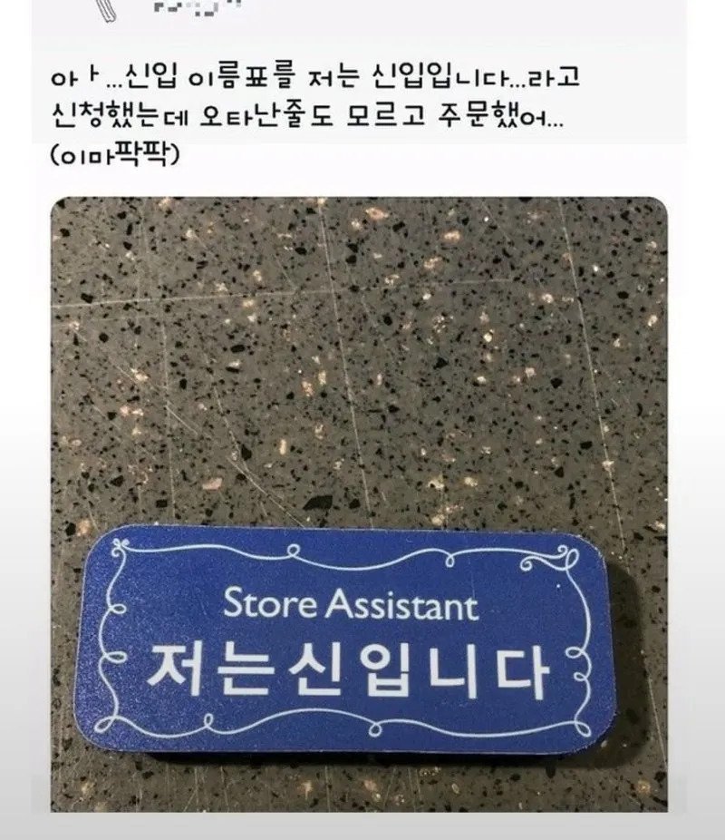 신입 이름표 잘못 주문했어....jpg