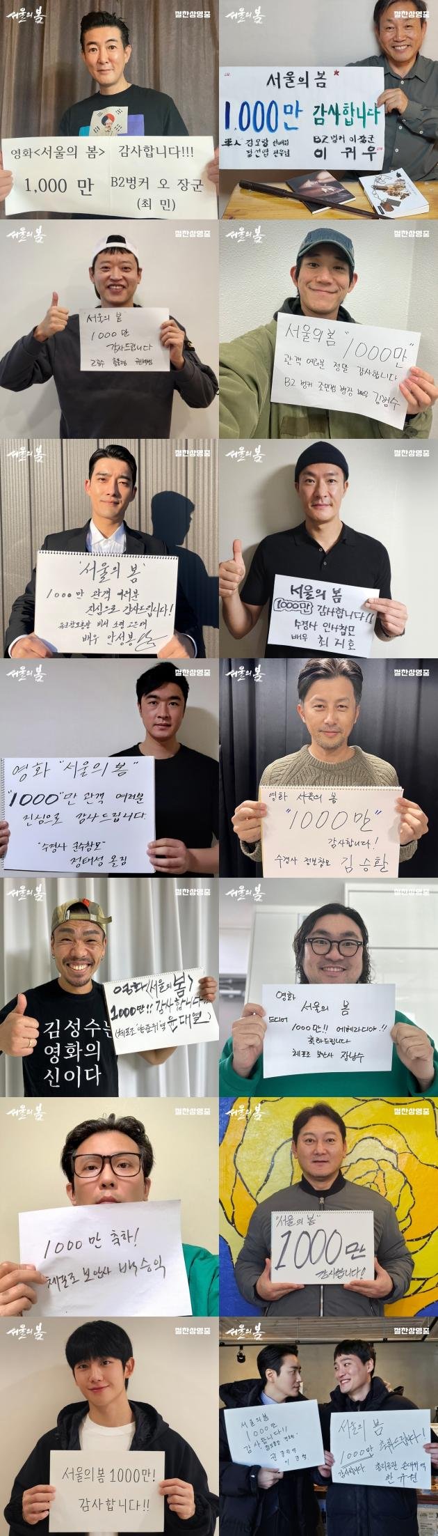 서울의 봄 배우 55인 친필 감사 메시지 / 플러스엠 엔터테인먼트