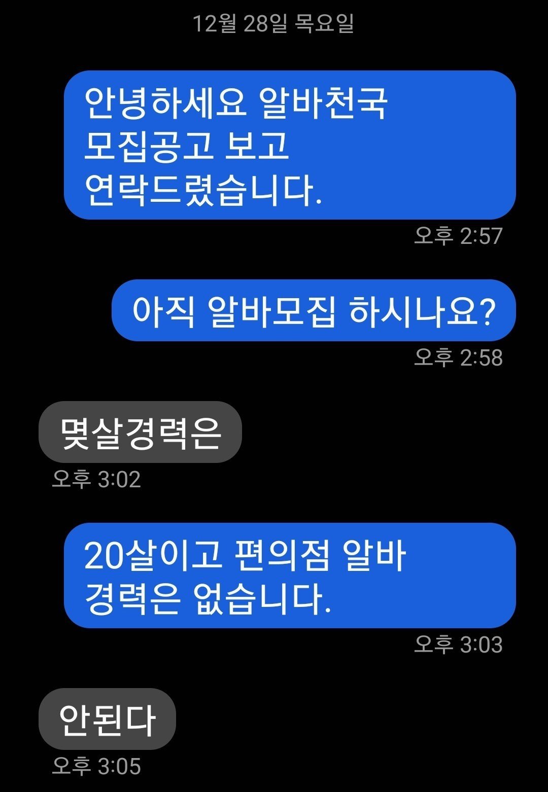 Screenshot_20231228_150644_Messages.jpg 인x)알바 모집공고 보고 문자보냈는데...