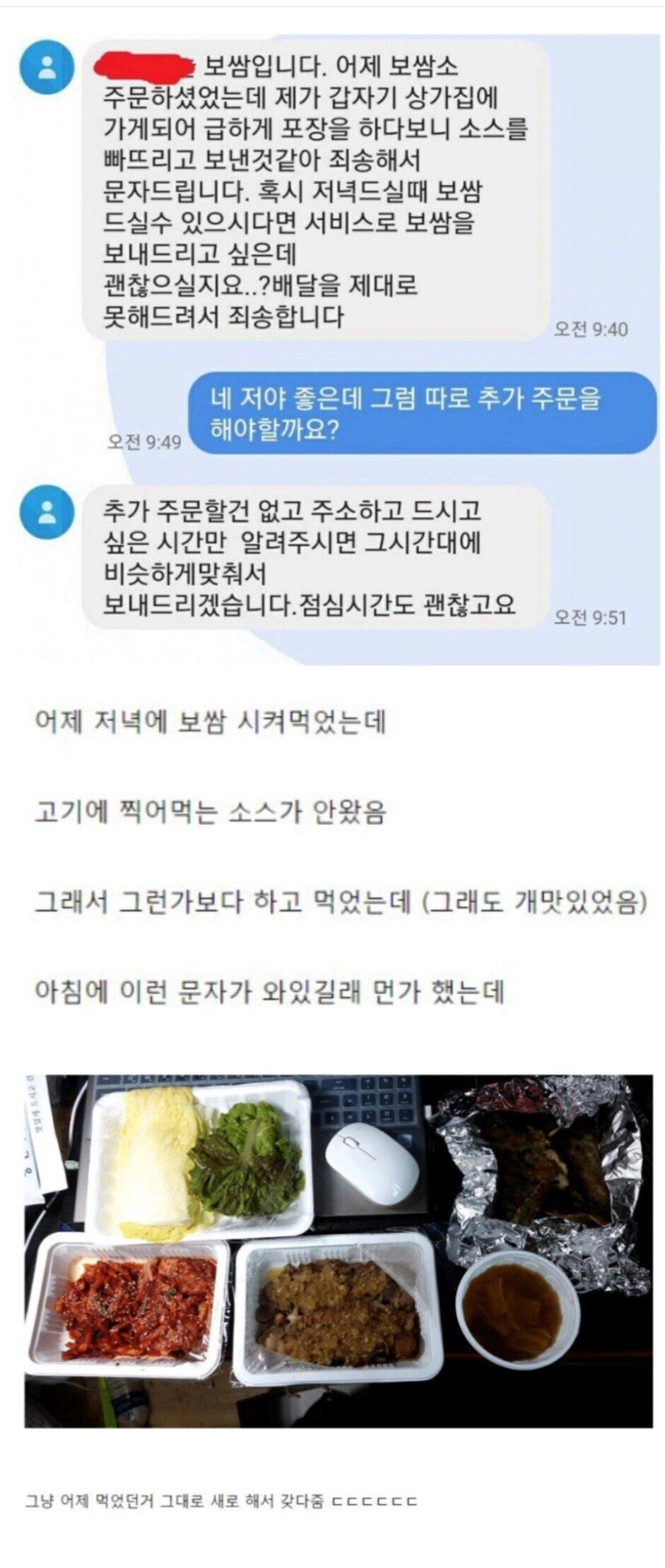 89828dfffa2e25b7d8dbeb1cde2c2721.jpg 보쌈 소스 빼먹고 배달 받았는데 사장님의 대처가...jpg