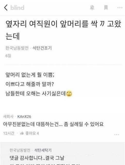 409147846 889288756090119 4517792338560586282 n.jpg?resize=412,232 - 옆자리 여직원이 앞머리를 싹 ㄲ고 왔는데.... (+ 결말 ㄷㄷ....)