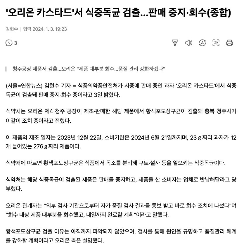 1.png 오리온 카스타드 식중독균 검출 ㄷㄷ.news