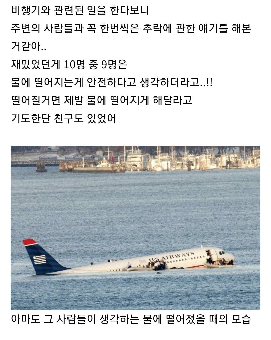 비행기가 바다에 떨어지면 안되는 이유