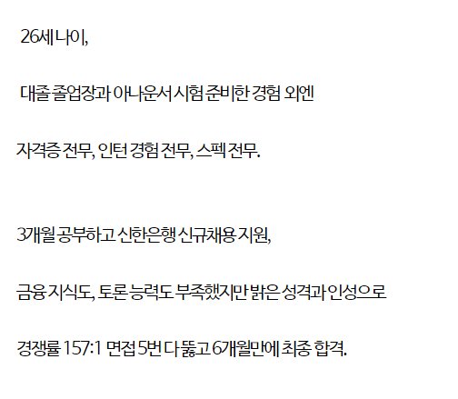 194cf9e90211c7324ed23e679e210ecab4e32df7.png 아무 스펙없이 단번에 신한은행 합격한 처자