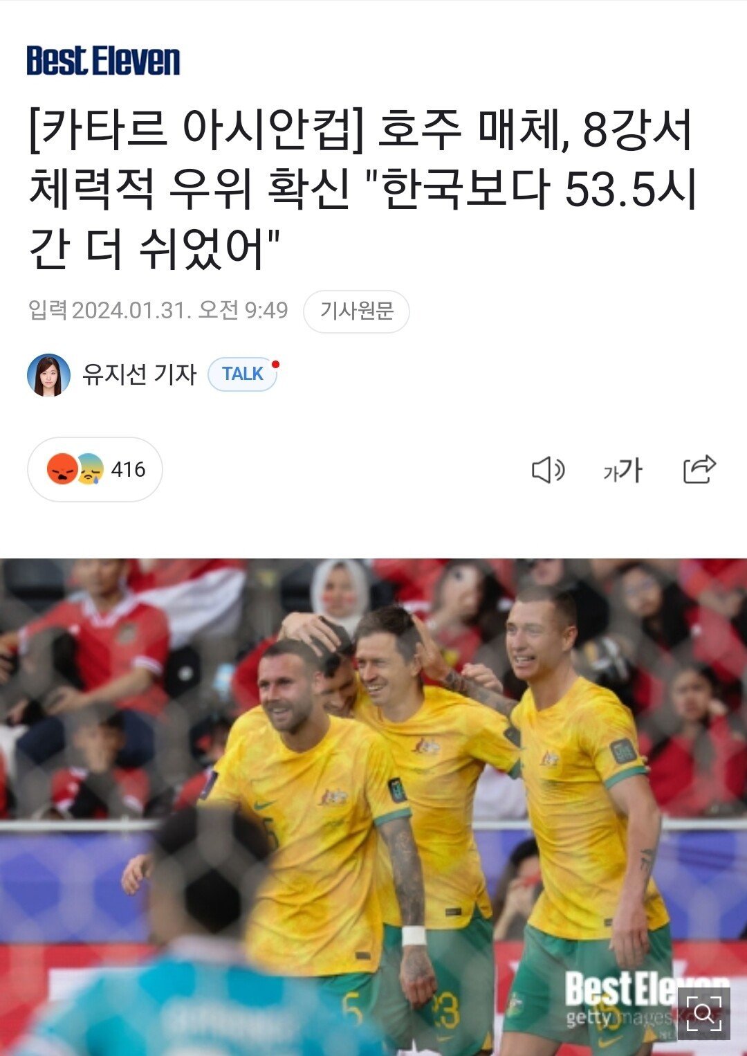 Screenshot_20240131_123642_NAVER.jpg 호주 매체, 8강서 체력적 우위 확신 "한국보다 53.5시간 더 쉬었어"