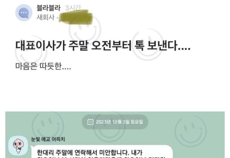 2 40.jpg?resize=412,232 - 대표이사가 주말 오전부터 톡 보냄..