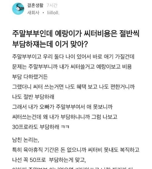 1 3.jpg?resize=1200,630 - 주말부부인데 예랑이가 씨터비용은 절반씩 부담 하쟤는데 이거 맞아?