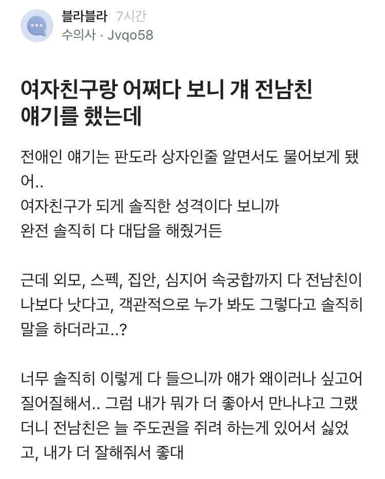 여자친구에게 전남친 얘기 듣고 현타온 블라인.blind