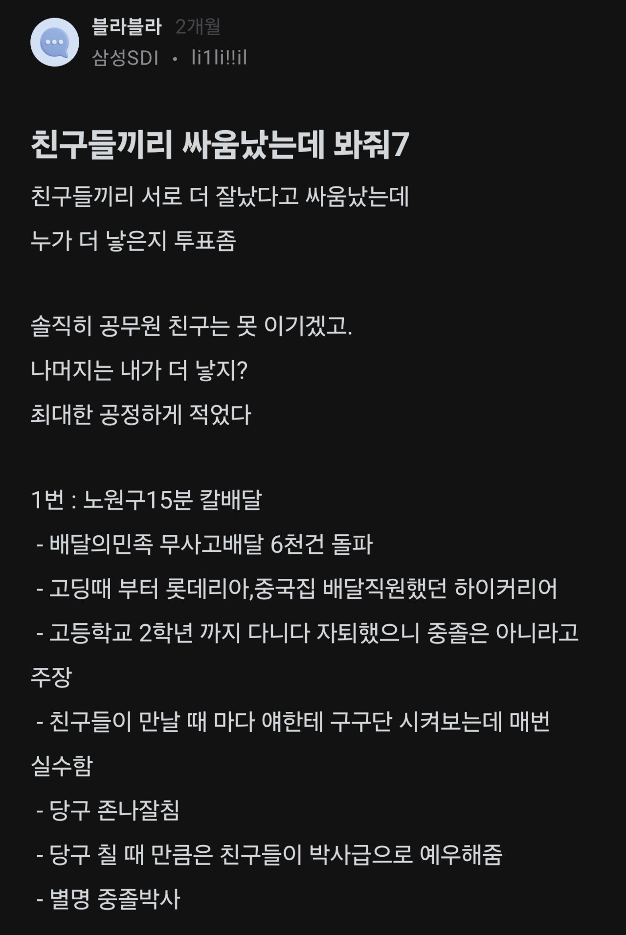 직업 때문에 친구들 끼리 싸움이 났다는 직장인