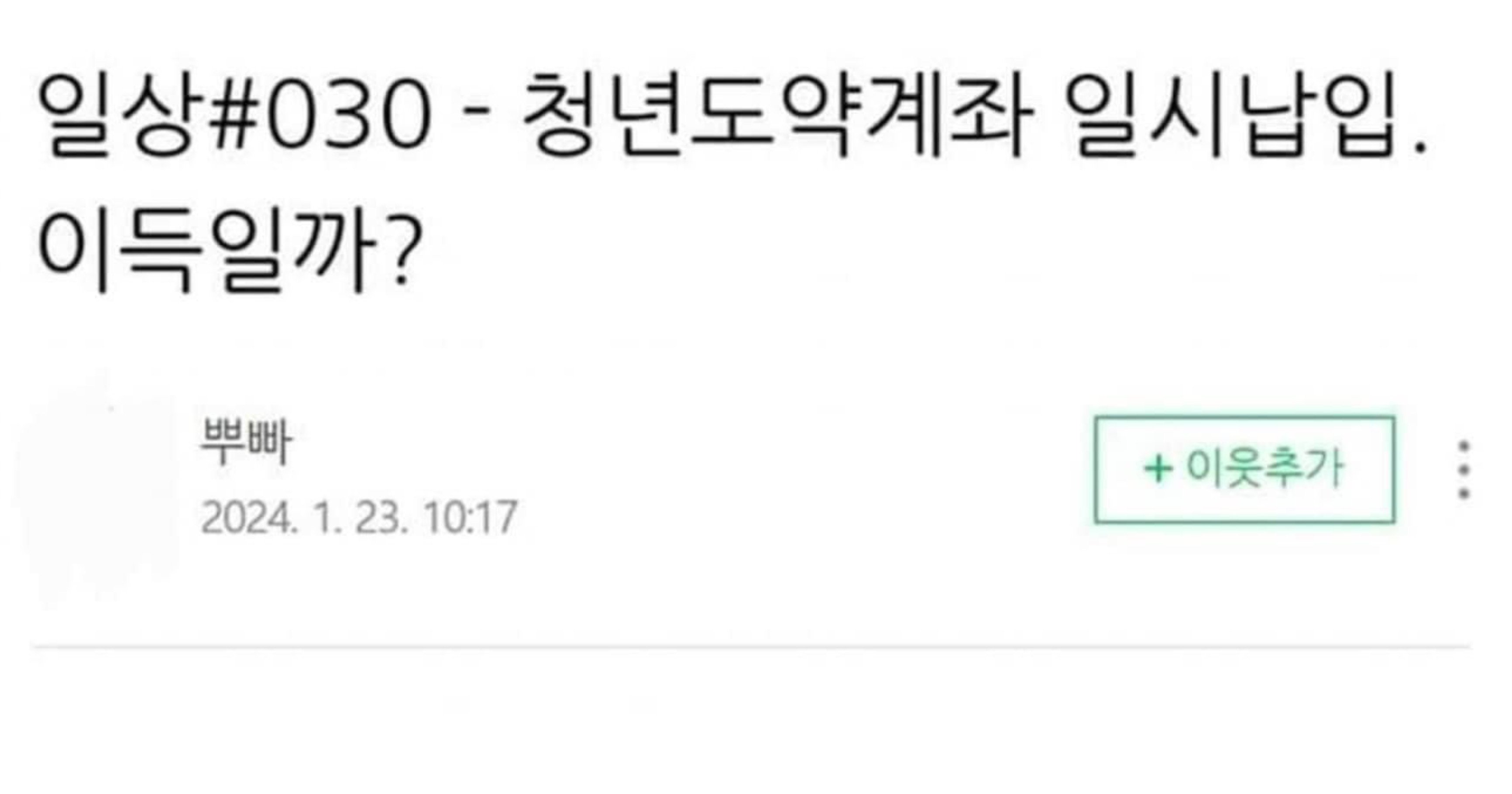 1ed0d33f 234d 44f3 a915 f3d77ae01939.jpeg?resize=412,275 - 청년희망적금 만기 후 청년도약계좌로 갈아타는게 진짜 이득인지 계산해본 블로거