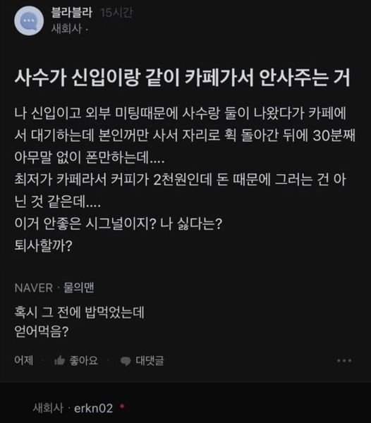 1 17.jpg?resize=412,232 - 사수가 신입이랑 같이 카페가서 안사주는 거..(+댓글 반응..)