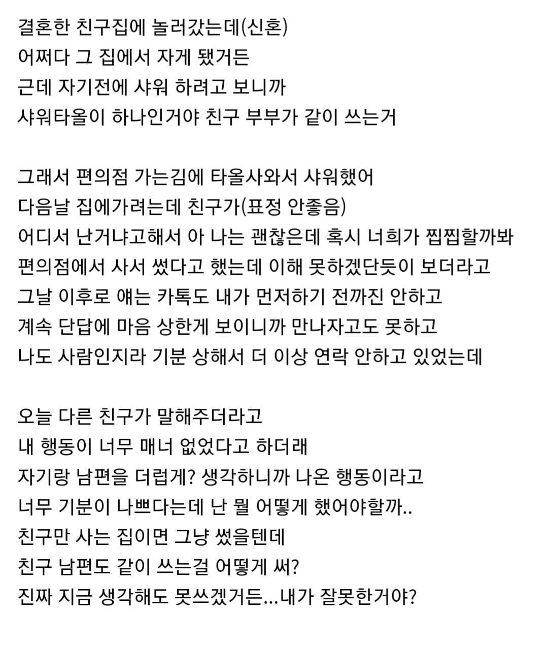 친구 집에서 샤워하고 반년째 손절 당하는중인데.. | 인스티즈