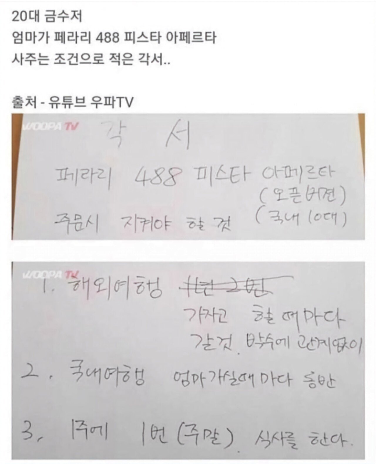 엄마가 페라리 사주는 조건으로 쓴 각서