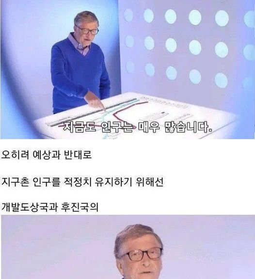 4 7.jpg?resize=1200,630 - 빌게이츠가 제시하는 인구 감소 방법ㄷㄷ