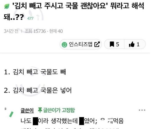 eab5adebacbc.jpg?resize=412,275 - ‘김치 빼고 주시고 국물 괜찮아요‘ 뭐라고 해석돼..?? (+정답)