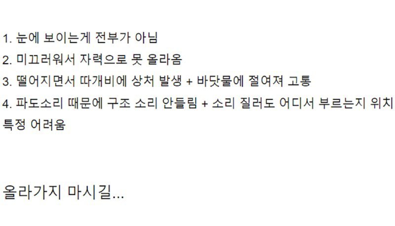 image.png 방파제가 위험한 이유 한 번에 이해되는 사진