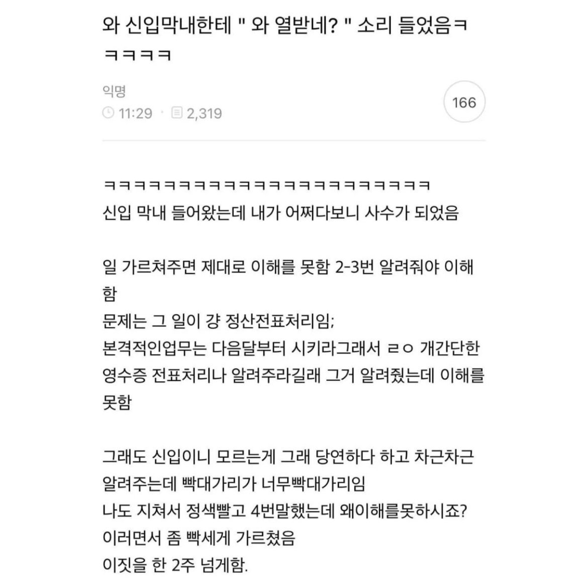 신입 막내한테 “와 열받네?” 소리 들었음,,,