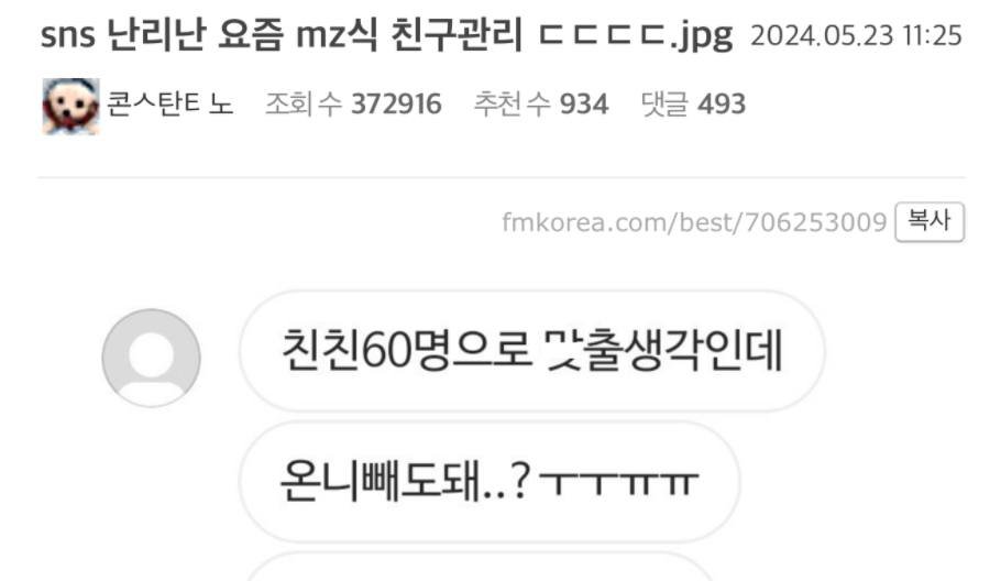 ecb99c.jpg?resize=412,232 - sns 난리난 요즘 mz식 친구관리 ㄷㄷㄷ.jpg