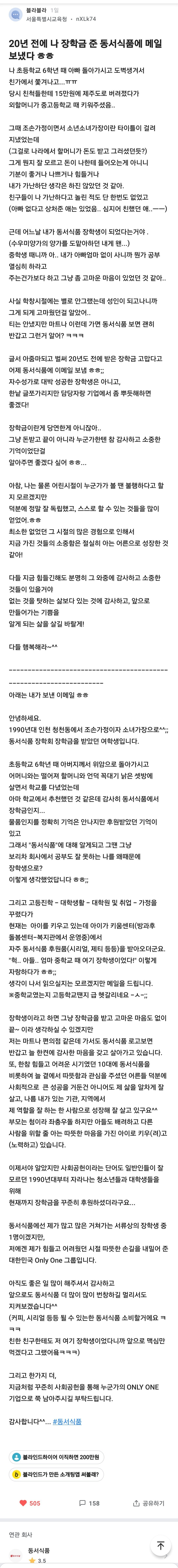 20년 전 동서식품 장학생으로 뽑혔던 학생 후기