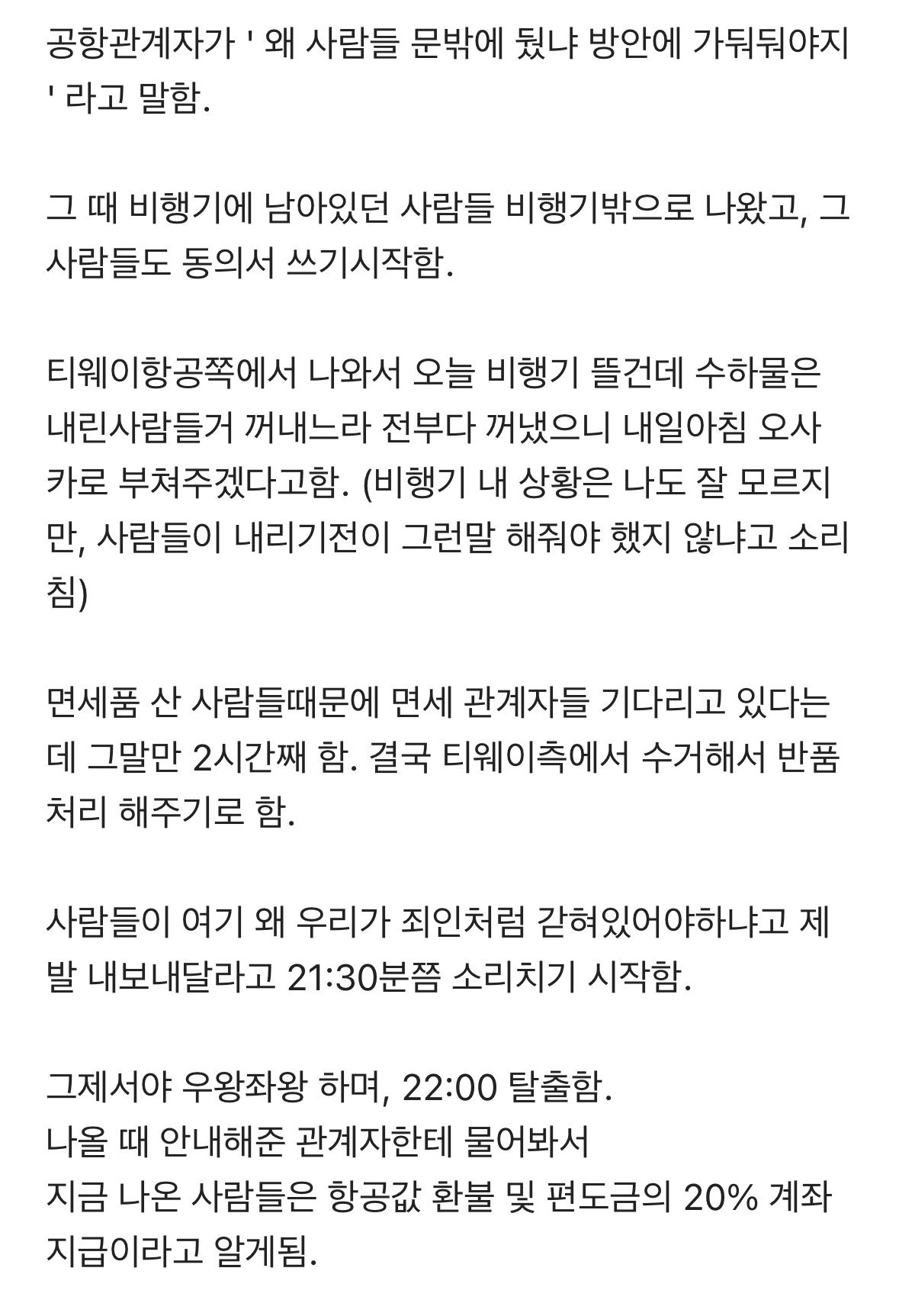 포텐 간 티웨이 11시간 지연 자세한 썰.jpg