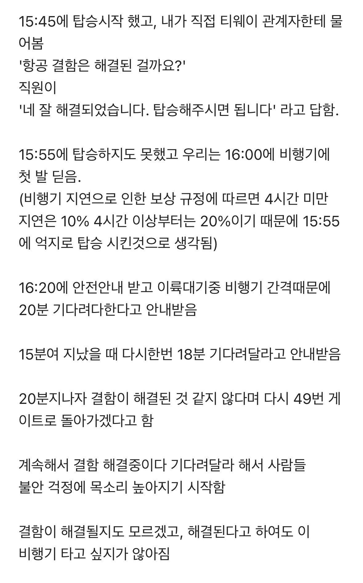 포텐 간 티웨이 11시간 지연 자세한 썰.jpg