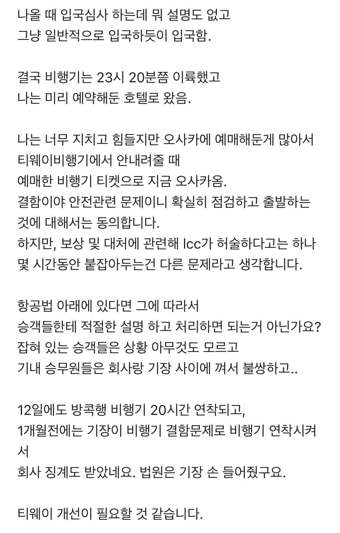 포텐 간 티웨이 11시간 지연 자세한 썰.jpg