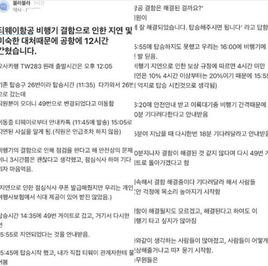 20240615182207.png?resize=1200,630 - 지금 난리난 티웨이 11시간 지연 자세한 썰 ㄷㄷ