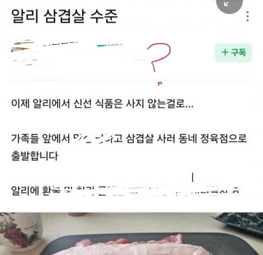 4 1.jpg?resize=412,232 - 맘카페에서 난리 난 알리 삼겹살.jpg!!!