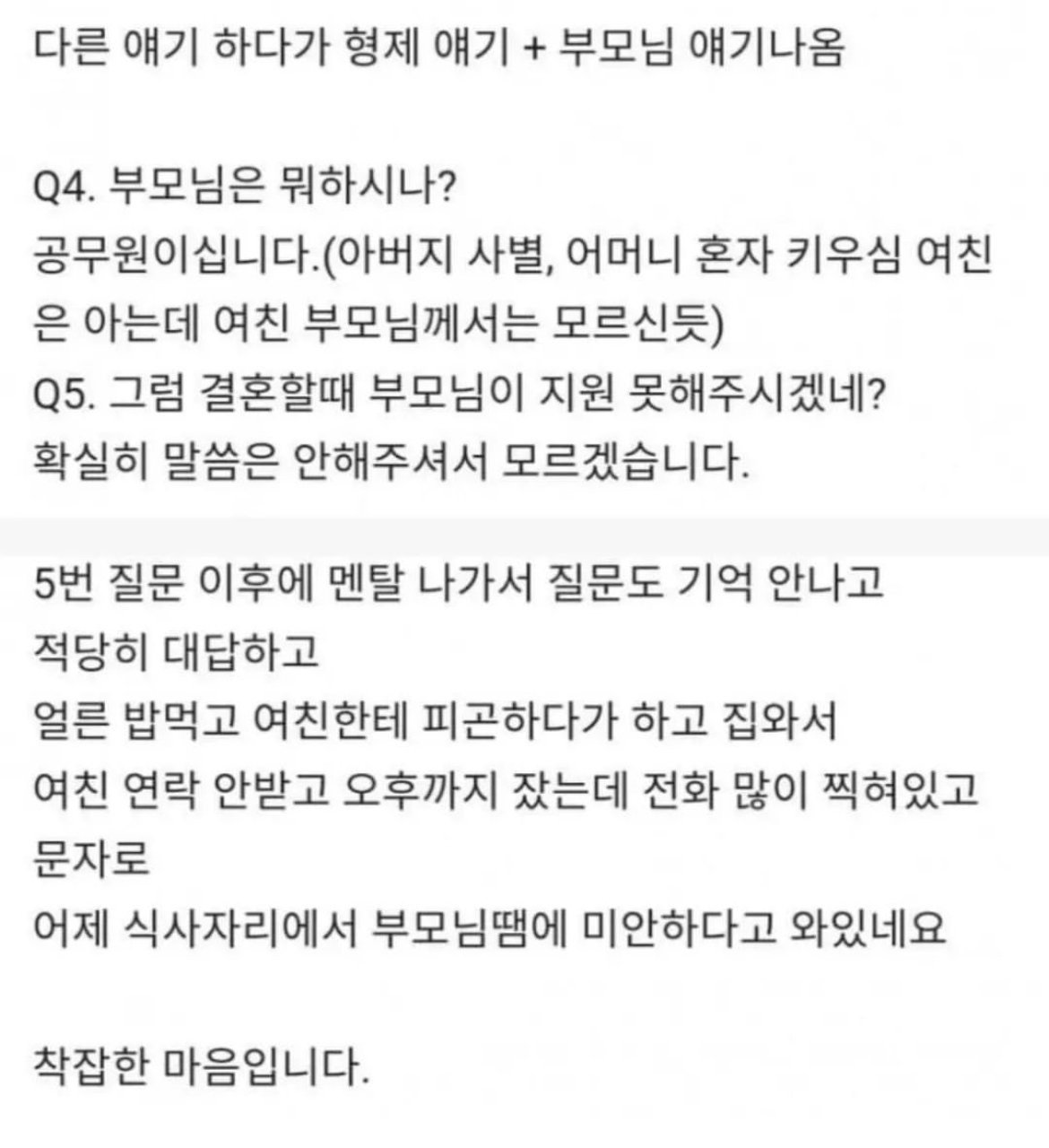 여친 부모님과 식사후 잠수탄 29살 남교사,,,txt