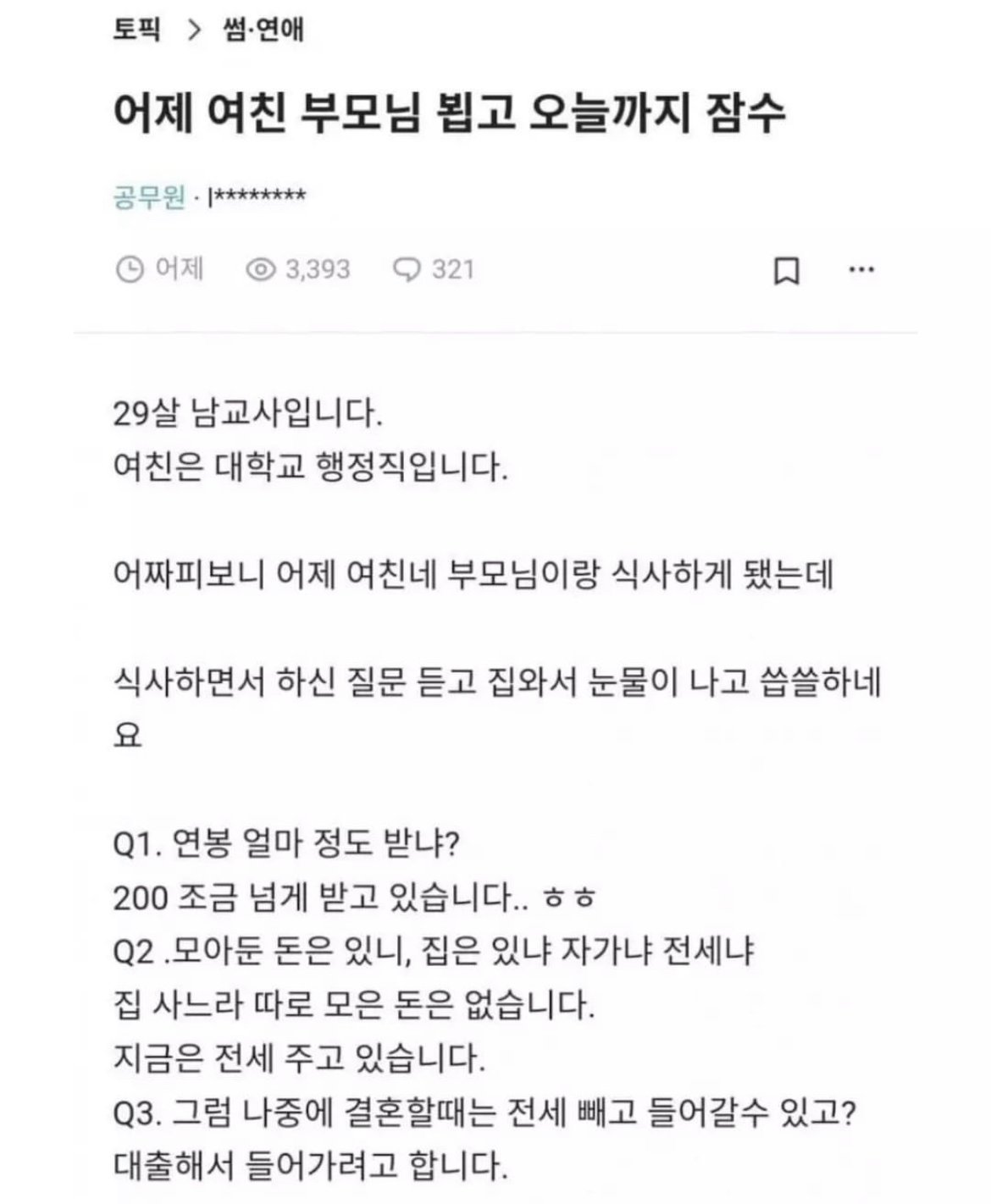 여친 부모님과 식사후 잠수탄 29살 남교사,,,txt