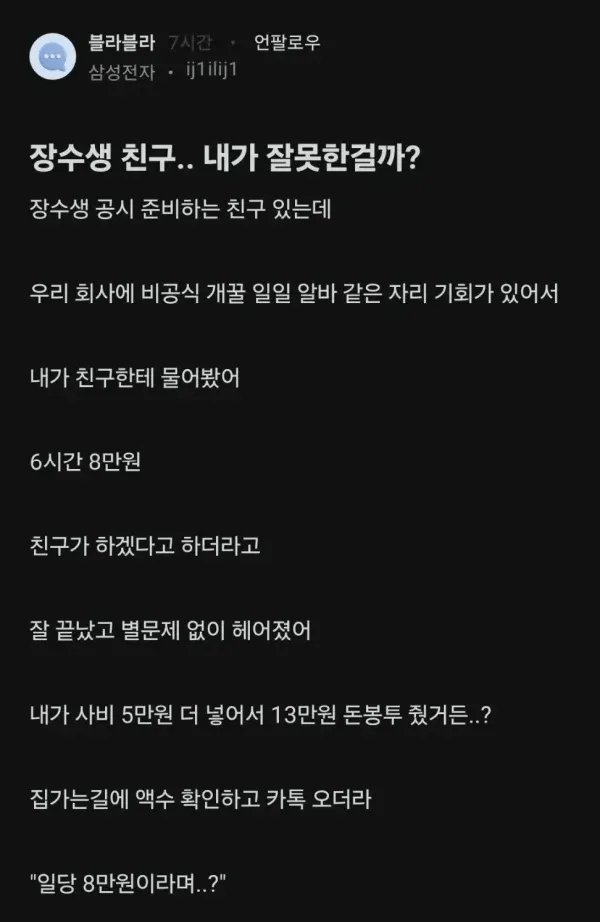 image.png 장수생 친구 도와주려다 손절당한 직장인.jpg