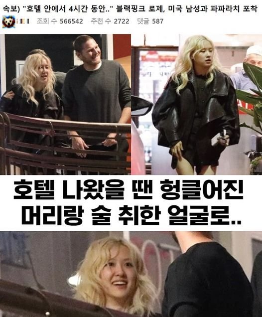 3 27.jpg?resize=1200,630 - 속보) “호텔 안에서 4시간 동안..” 블랙핑크 로제, 미국 남성과 파파라치 포착