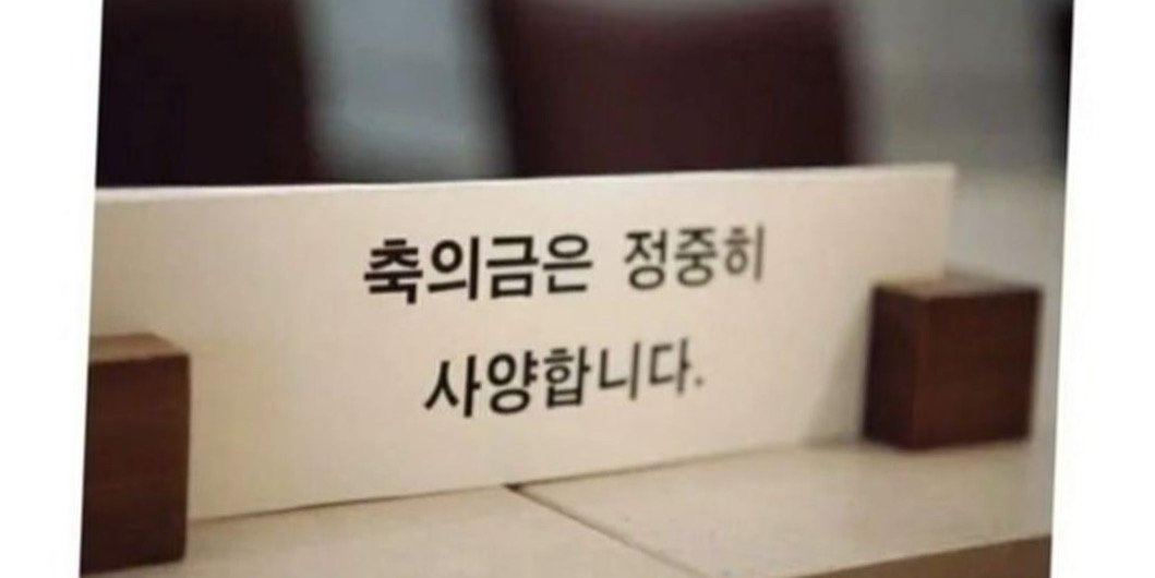 42d1a6c6 7f6b 4abb a46f 26698eb8da06.jpeg?resize=412,232 - 축의금 안받는 결혼식 대참사ㄷㄷ