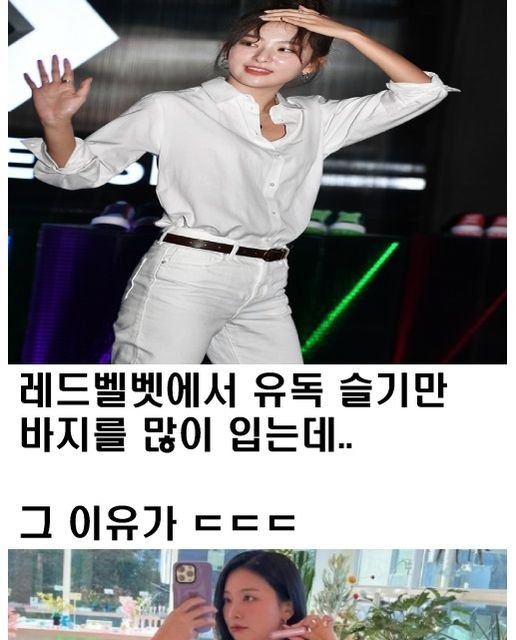 8 4.jpg?resize=1200,630 - 레드벨벳에서 슬기만 항상 바지를 입혔던 진짜 이유