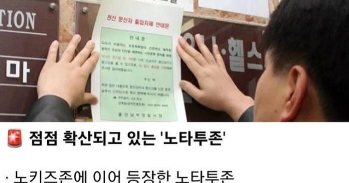 f8af8ffe 09fd 4b1f b323 ee30e95f4ace.jpeg?resize=412,232 - 점점 확산되고 있는 노타투존 반응