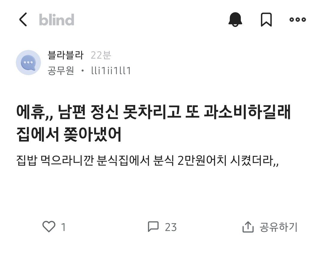 블라인드) 남편이 분식에 2만원 쓴게 화나서 집에서 쫒아낸 아내