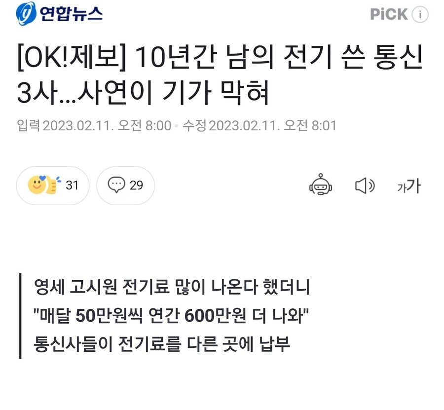 10년간 남의 전기 쓴 통신 3사