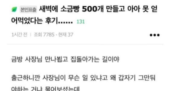 5c71fd5d 42b0 4631 8551 5ecbc0a1bbbd.jpeg?resize=412,275 - 새벽에 소금빵 500개 포장글 후기ㄷㄷ