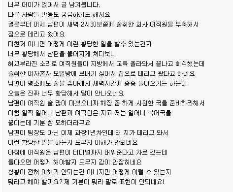 남편이 술취한 여직원을 집에 데려왔어요.