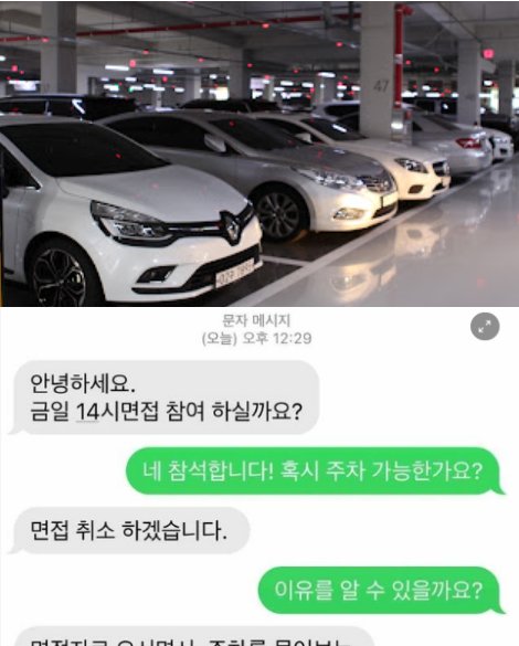 1 38.png?resize=412,232 - 회사 면접에 주차 되냐고 물어봤다가 취소당한 취준생