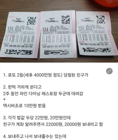 3 49.png?resize=1200,630 - 로또복권 당첨돼서 한턱 쏜다고 해놓고 돈내라는 친구